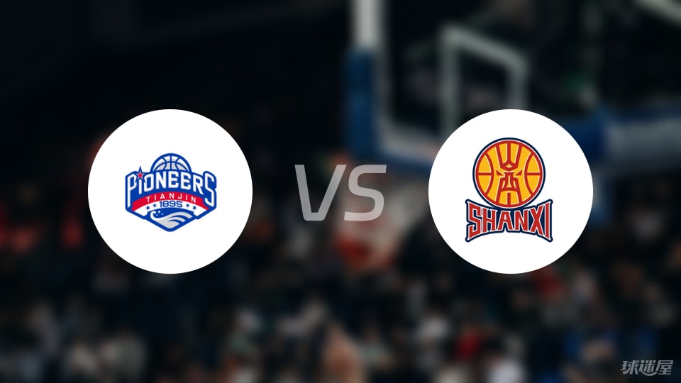 天津vs山西预测分析